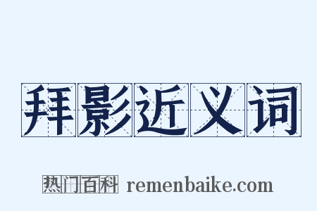 拜影近义词是什么意思的图片